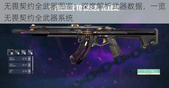 无畏契约全武器图鉴：深度解析武器数据，一览无畏契约全武器系统