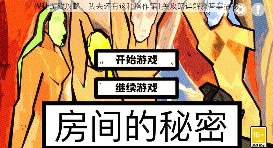 揭秘游戏攻略：我去还有这种操作第1关攻略详解及答案揭秘