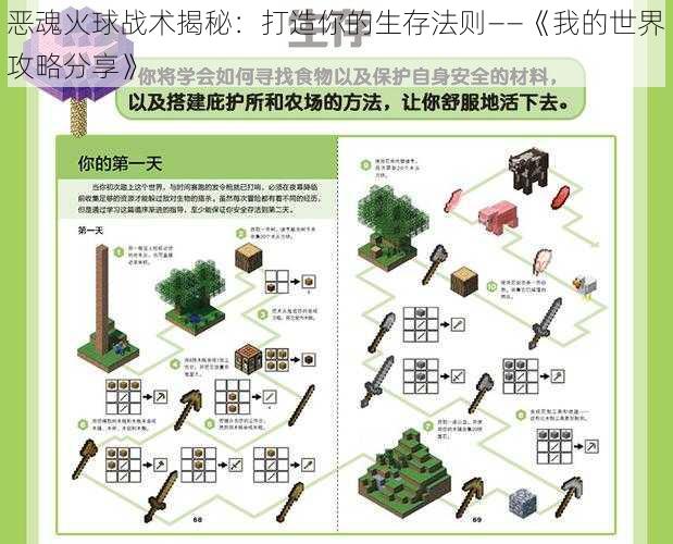 恶魂火球战术揭秘：打造你的生存法则——《我的世界攻略分享》