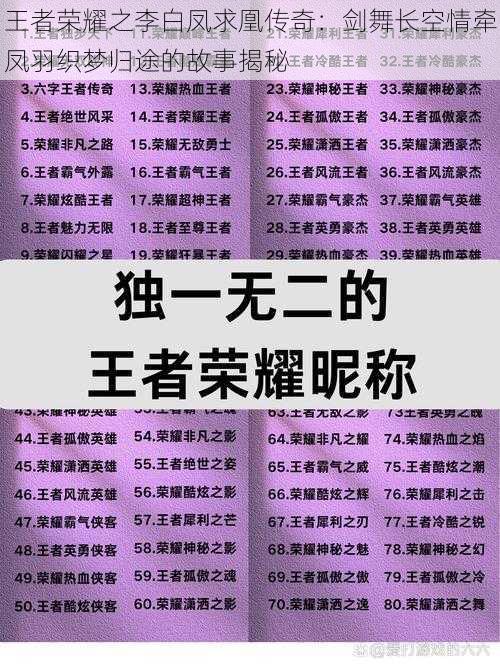 王者荣耀之李白凤求凰传奇：剑舞长空情牵凤羽织梦归途的故事揭秘