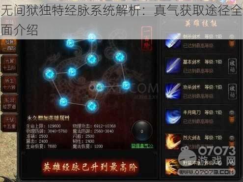 无间狱独特经脉系统解析：真气获取途径全面介绍