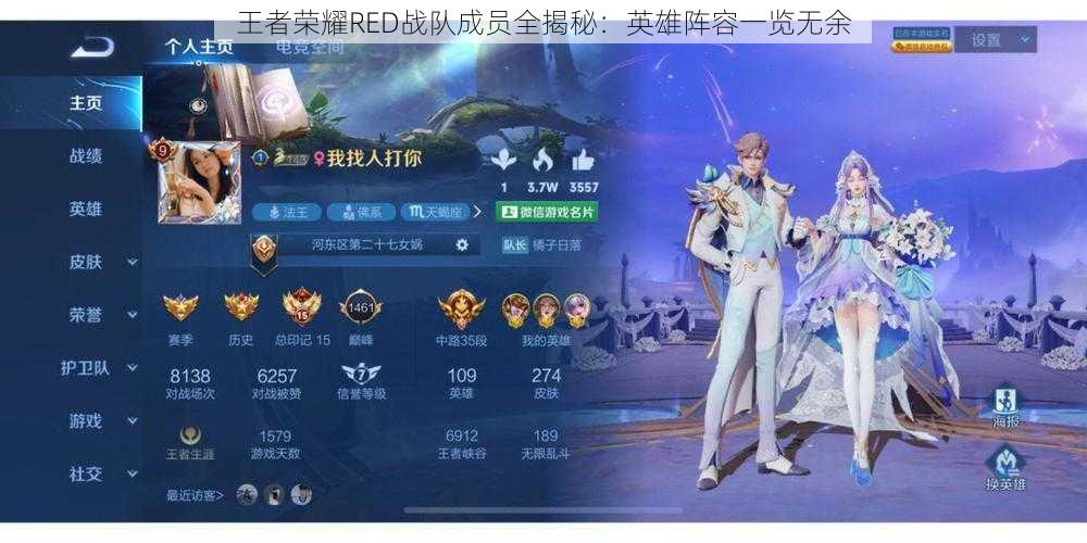 王者荣耀RED战队成员全揭秘：英雄阵容一览无余