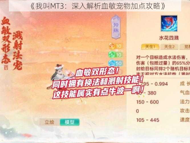 《我叫MT3：深入解析血敏宠物加点攻略》