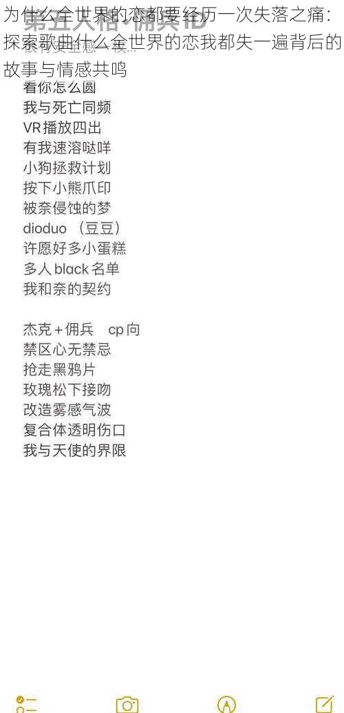 为什么全世界的恋都要经历一次失落之痛：探索歌曲什么全世界的恋我都失一遍背后的故事与情感共鸣