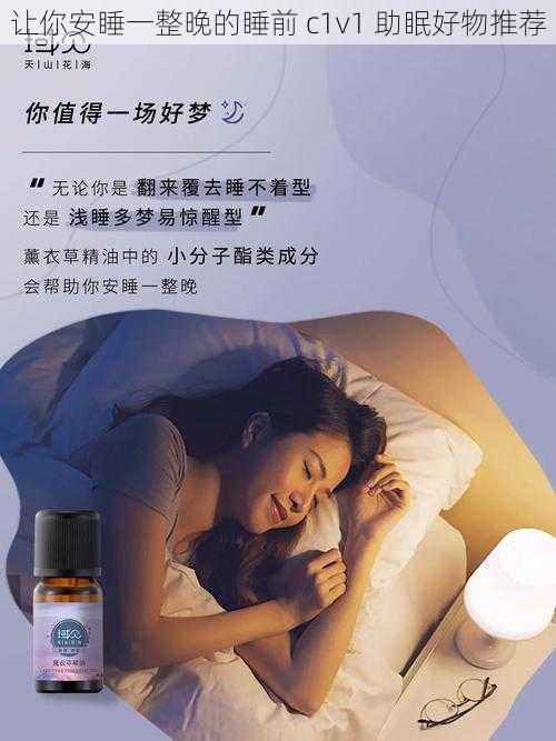 让你安睡一整晚的睡前 c1v1 助眠好物推荐