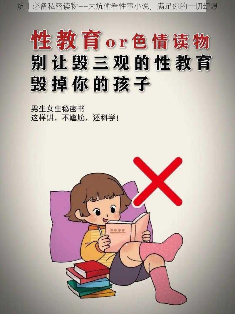 炕上必备私密读物——大炕偷看性事小说，满足你的一切幻想