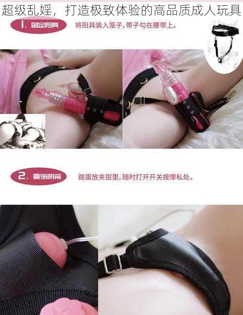 超级乱婬，打造极致体验的高品质成人玩具