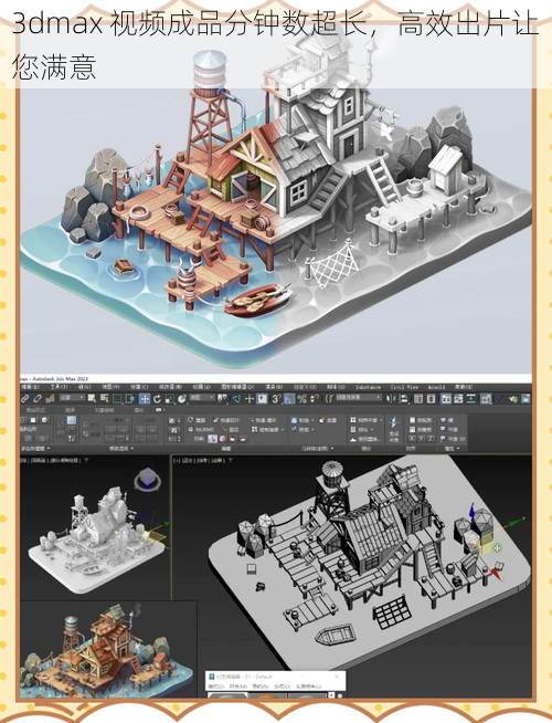 3dmax 视频成品分钟数超长，高效出片让您满意