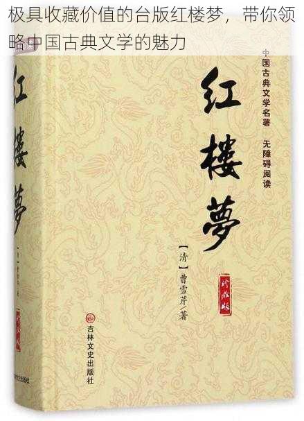 极具收藏价值的台版红楼梦，带你领略中国古典文学的魅力