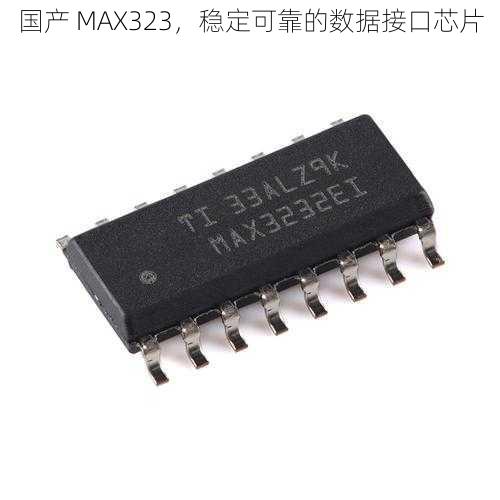 国产 MAX323，稳定可靠的数据接口芯片