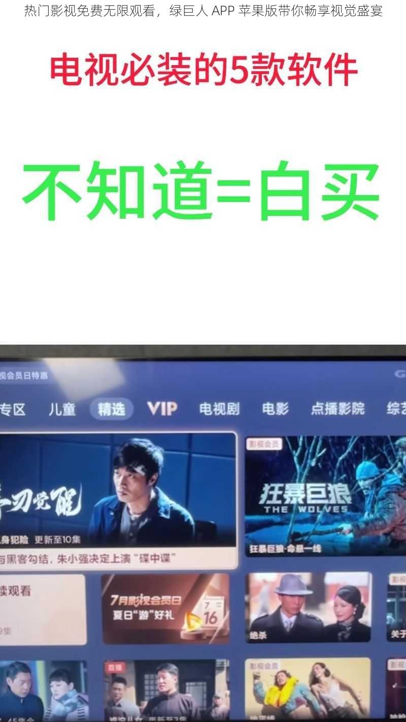 热门影视免费无限观看，绿巨人 APP 苹果版带你畅享视觉盛宴