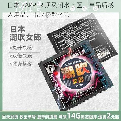 日本 RAPPER 顶级潮水 3 区，高品质成人用品，带来极致体验