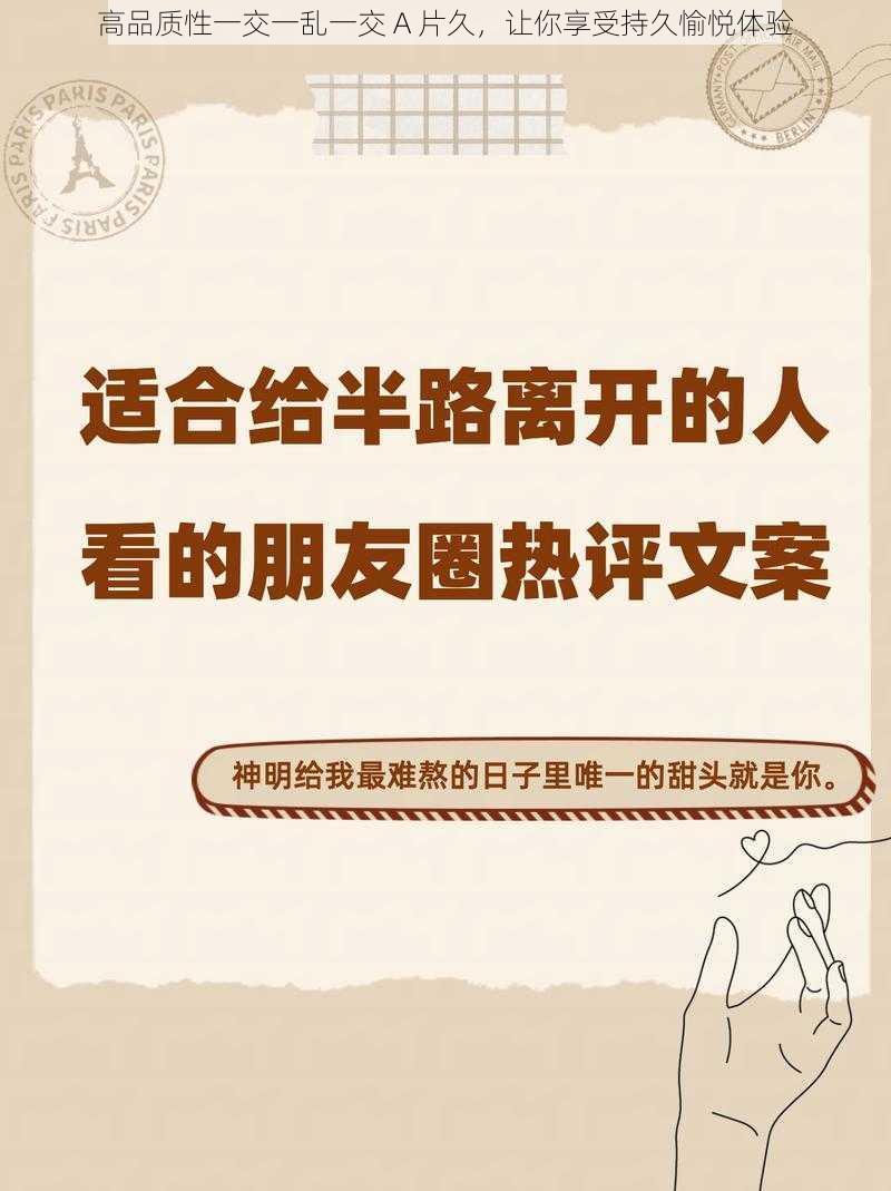 高品质性一交一乱一交 A 片久，让你享受持久愉悦体验