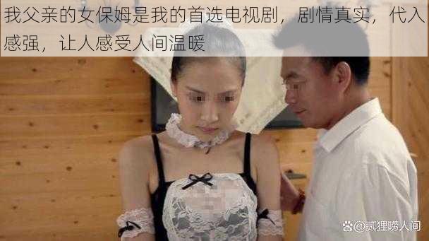 我父亲的女保姆是我的首选电视剧，剧情真实，代入感强，让人感受人间温暖