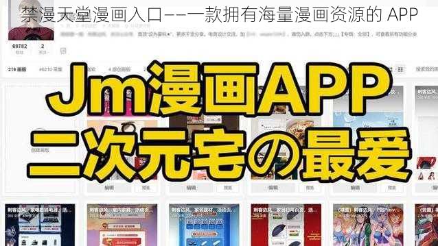 禁漫天堂漫画入口——一款拥有海量漫画资源的 APP