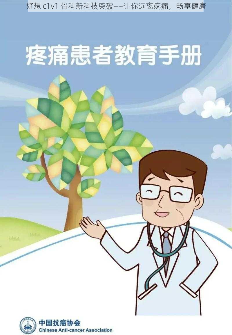 好想 c1v1 骨科新科技突破——让你远离疼痛，畅享健康