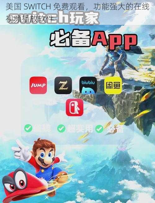 美国 SWITCH 免费观看，功能强大的在线视频播放软件