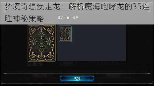 梦境奇想疾走龙：解析魔海咆哮龙的35连胜神秘策略