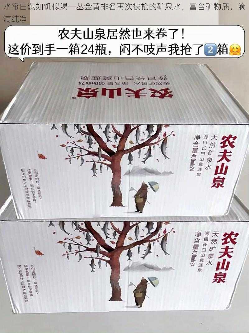 水帘白瀑如饥似渴一丛金黄排名再次被抢的矿泉水，富含矿物质，滴滴纯净