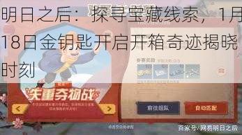 明日之后：探寻宝藏线索，1月18日金钥匙开启开箱奇迹揭晓时刻