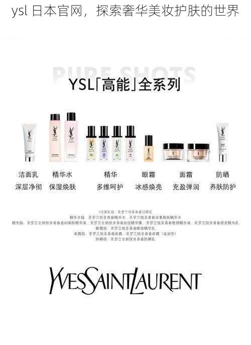 ysl 日本官网，探索奢华美妆护肤的世界