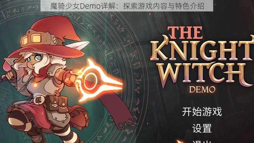 魔骑少女Demo详解：探索游戏内容与特色介绍