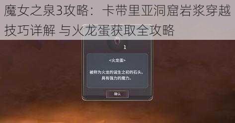 魔女之泉3攻略：卡带里亚洞窟岩浆穿越技巧详解 与火龙蛋获取全攻略