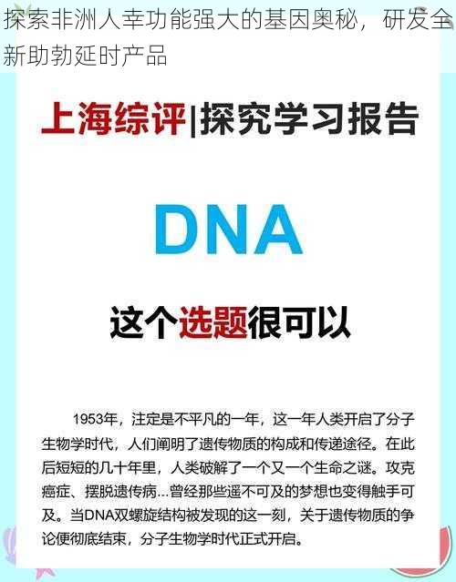 探索非洲人幸功能强大的基因奥秘，研发全新助勃延时产品