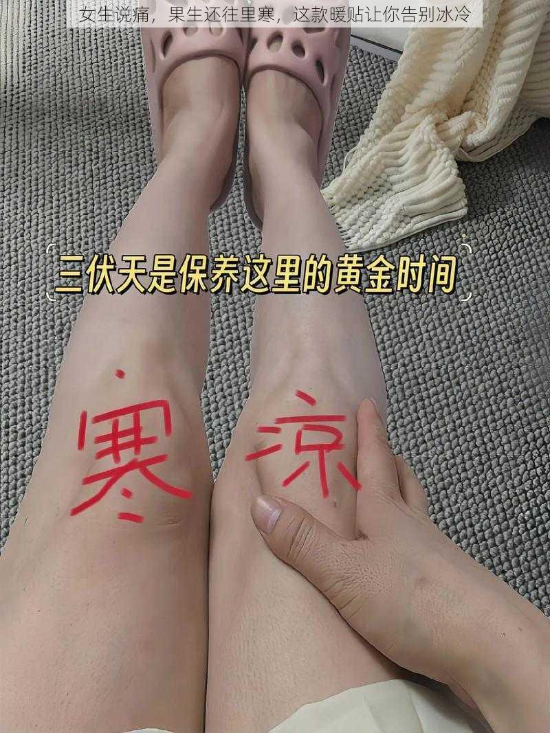 女生说痛，果生还往里寒，这款暖贴让你告别冰冷