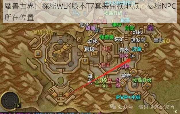 魔兽世界：探秘WLK版本T7套装兑换地点，揭秘NPC所在位置