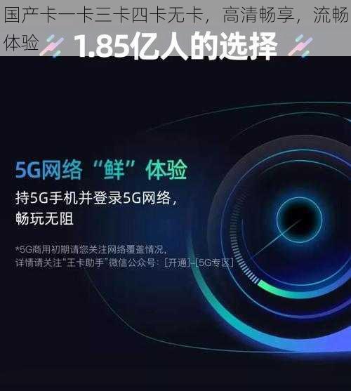 国产卡一卡三卡四卡无卡，高清畅享，流畅体验