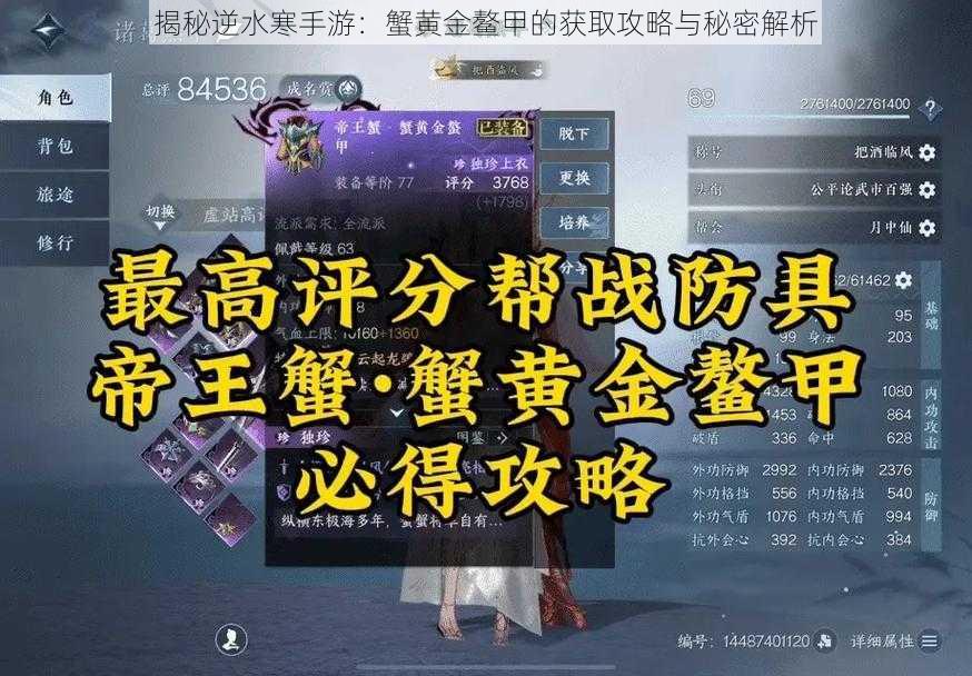 揭秘逆水寒手游：蟹黄金鳌甲的获取攻略与秘密解析