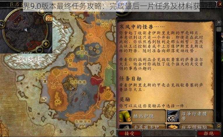 魔兽世界9.0版本最终任务攻略：完成最后一片任务及材料获取指南