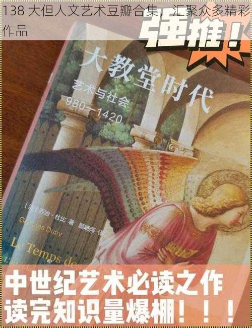 138 大但人文艺术豆瓣合集，汇聚众多精彩作品