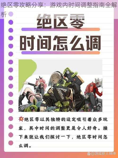 绝区零攻略分享：游戏内时间调整指南全解析