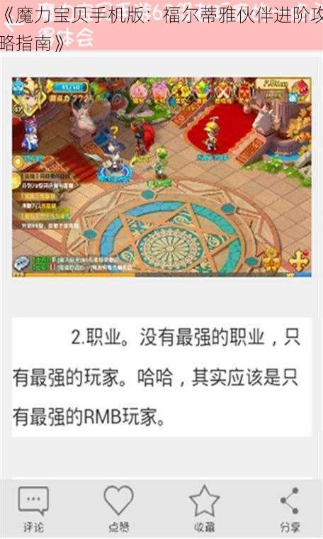 《魔力宝贝手机版：福尔蒂雅伙伴进阶攻略指南》