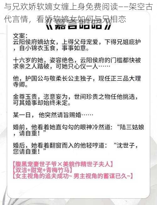 与兄欢娇软嫡女缠上身免费阅读——架空古代言情，看娇软嫡女如何与兄相恋