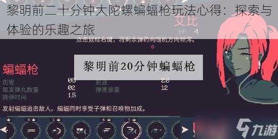 黎明前二十分钟大陀螺蝙蝠枪玩法心得：探索与体验的乐趣之旅