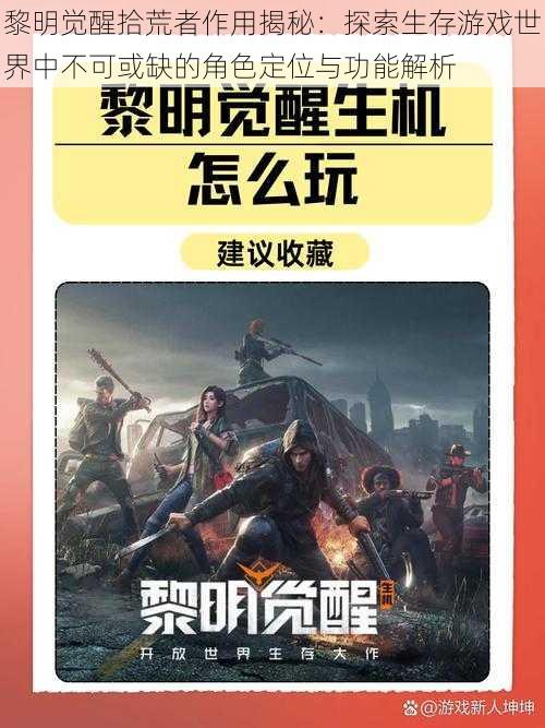 黎明觉醒拾荒者作用揭秘：探索生存游戏世界中不可或缺的角色定位与功能解析