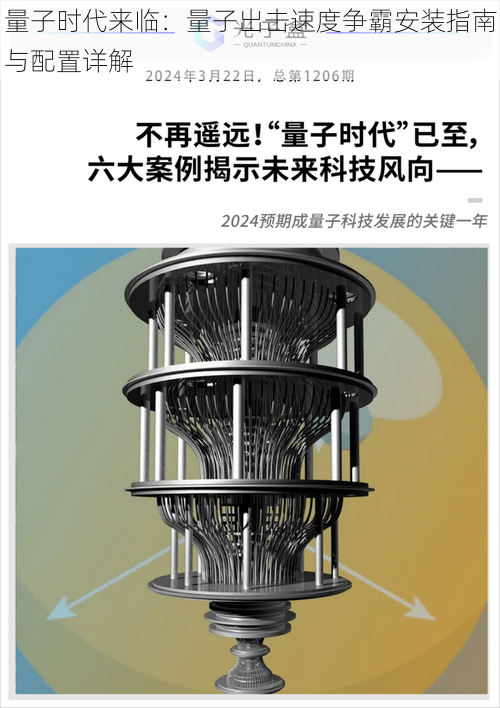 量子时代来临：量子出击速度争霸安装指南与配置详解