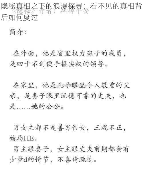 隐秘真相之下的浪漫探寻：看不见的真相背后如何度过