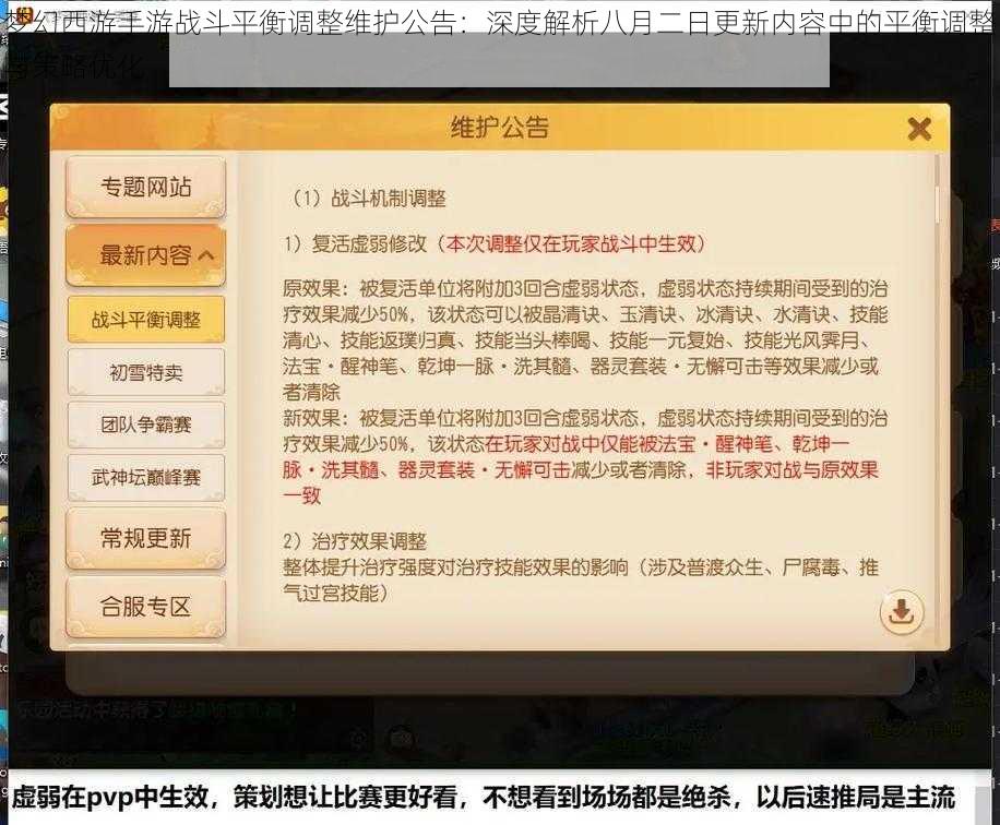 梦幻西游手游战斗平衡调整维护公告：深度解析八月二日更新内容中的平衡调整与策略优化