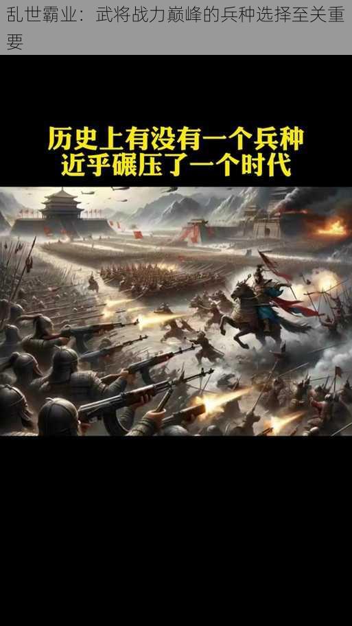 乱世霸业：武将战力巅峰的兵种选择至关重要