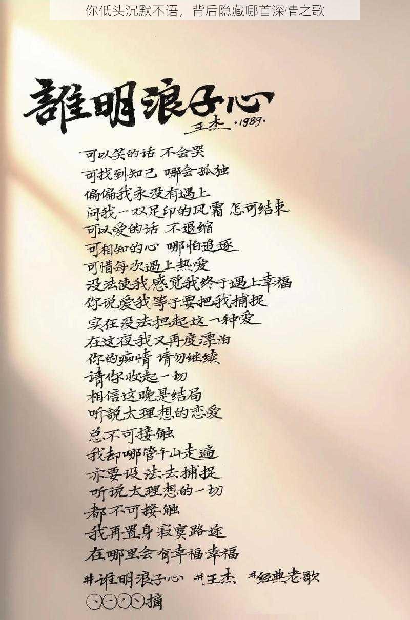 你低头沉默不语，背后隐藏哪首深情之歌