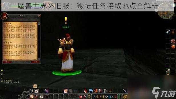 魔兽世界怀旧服：叛徒任务接取地点全解析