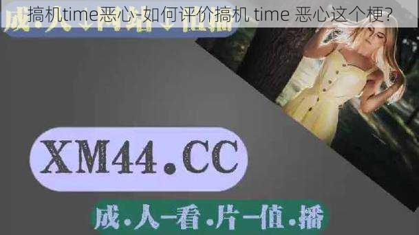 搞机time恶心-如何评价搞机 time 恶心这个梗？