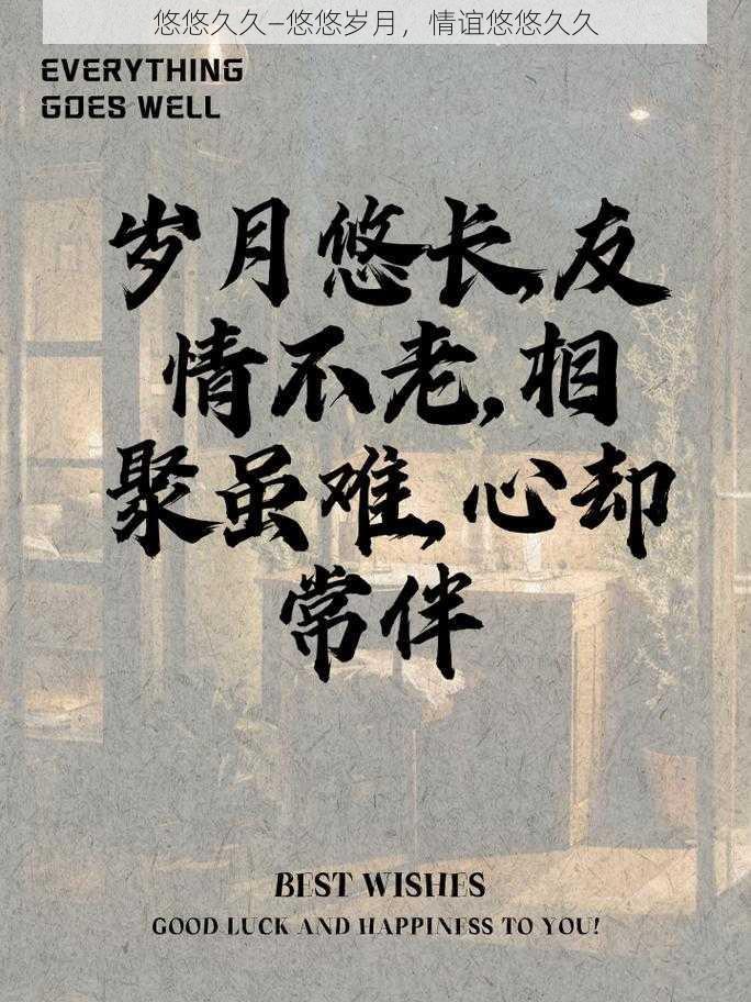 悠悠久久—悠悠岁月，情谊悠悠久久