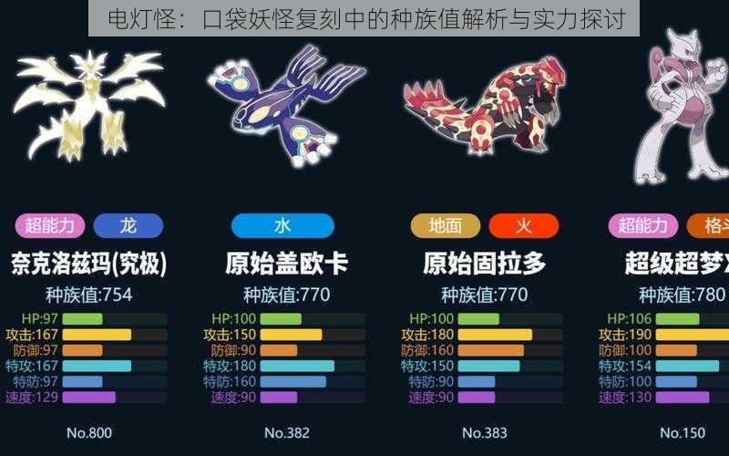 电灯怪：口袋妖怪复刻中的种族值解析与实力探讨