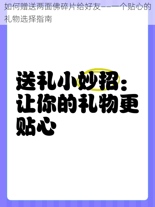 如何赠送两面佛碎片给好友——一个贴心的礼物选择指南