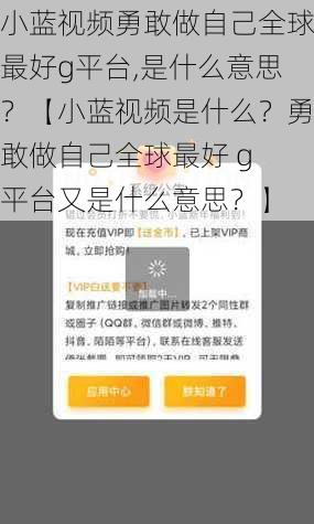 小蓝视频勇敢做自己全球最好g平台,是什么意思？【小蓝视频是什么？勇敢做自己全球最好 g 平台又是什么意思？】